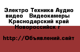 Электро-Техника Аудио-видео - Видеокамеры. Краснодарский край,Новороссийск г.